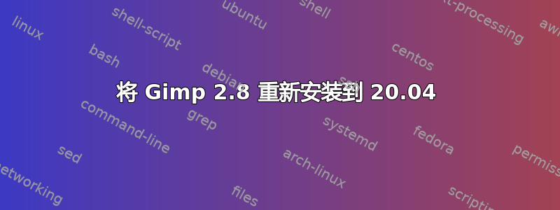 将 Gimp 2.8 重新安装到 20.04