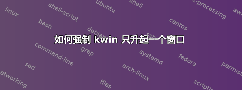 如何强制 kwin 只升起一个窗口