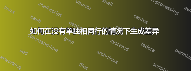 如何在没有单独相同行的情况下生成差异