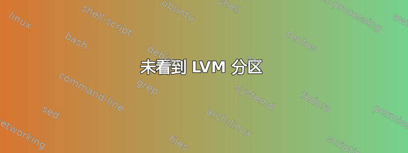 未看到 LVM 分区