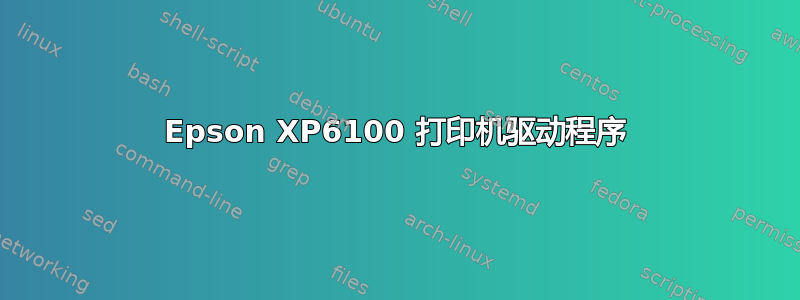 Epson XP6100 打印机驱动程序