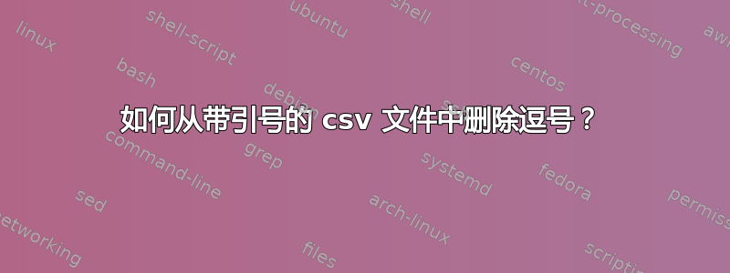 如何从带引号的 csv 文件中删除逗号？