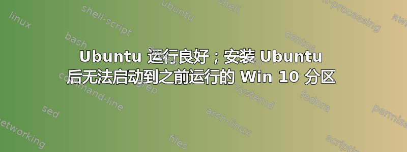 Ubuntu 运行良好；安装 Ubuntu 后无法启动到之前运行的 Win 10 分区