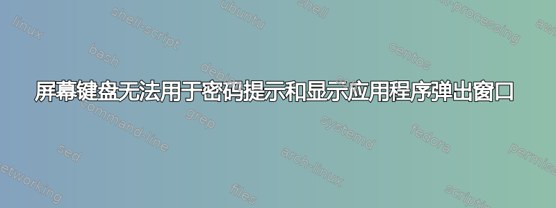 屏幕键盘无法用于密码提示和显示应用程序弹出窗口