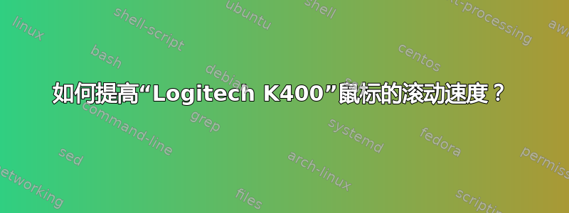 如何提高“Logitech K400”鼠标的滚动速度？