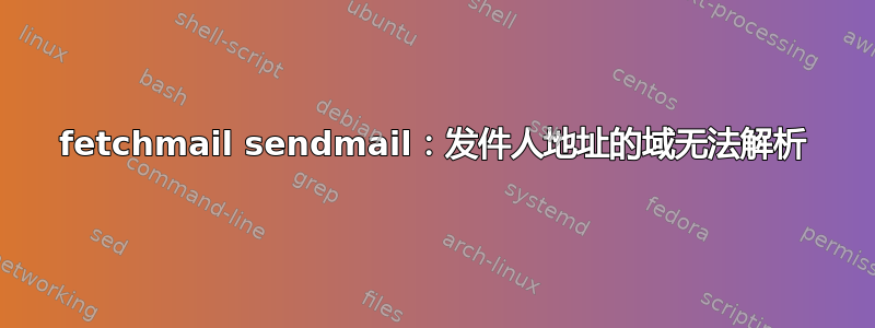 fetchmail sendmail：发件人地址的域无法解析