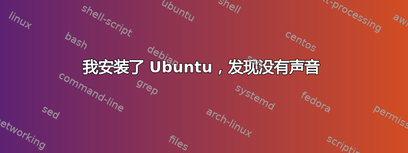 我安装了 Ubuntu，发现没有声音