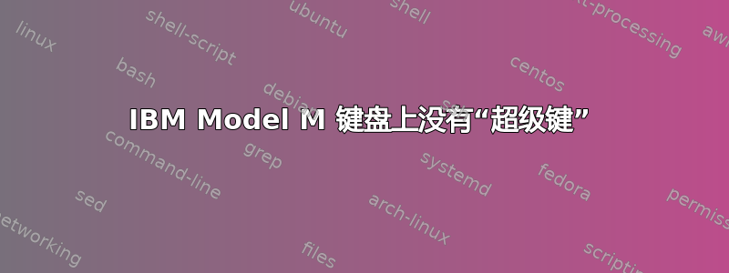 IBM Model M 键盘上没有“超级键”