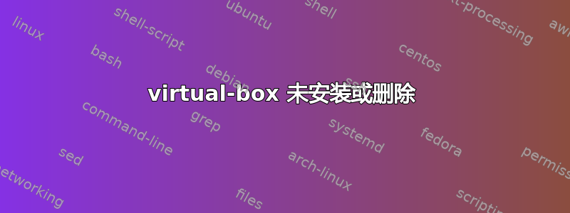 virtual-box 未安装或删除