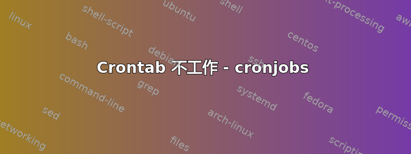 Crontab 不工作 - cronjobs