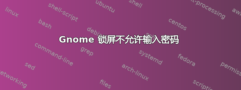 Gnome 锁屏不允许输入密码