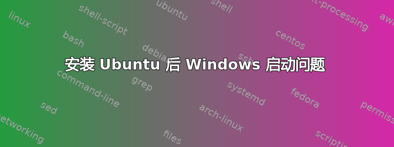 安装 Ubuntu 后 Windows 启动问题