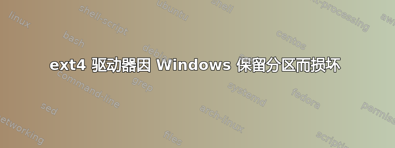 ext4 驱动器因 Windows 保留分区而损坏