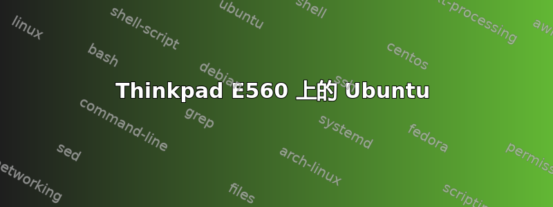 Thinkpad E560 上的 Ubuntu