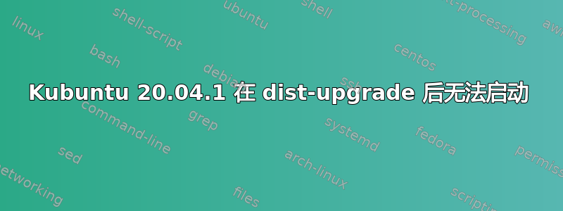 Kubuntu 20.04.1 在 dist-upgrade 后无法启动