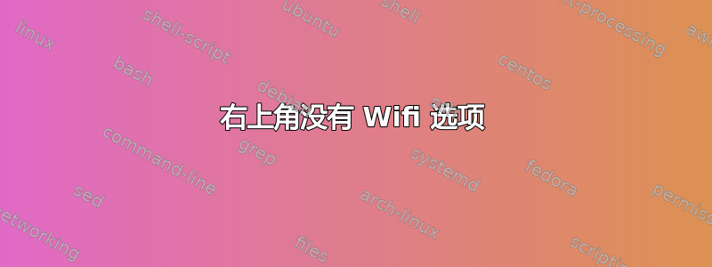 右上角没有 Wifi 选项