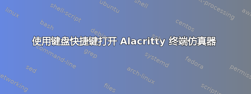 使用键盘快捷键打开 Alacritty 终端仿真器