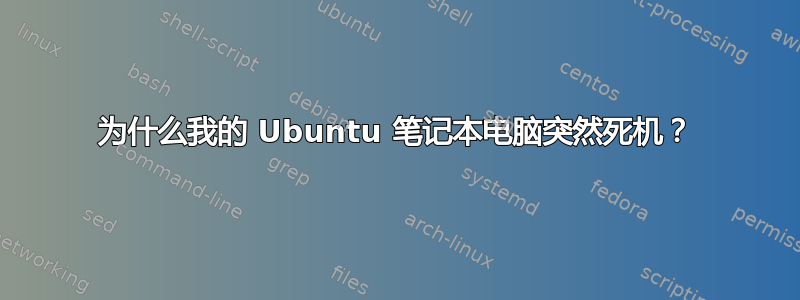 为什么我的 Ubuntu 笔记本电脑突然死机？