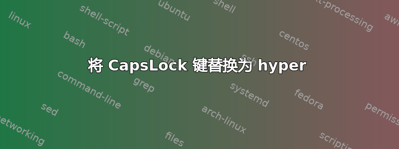 将 CapsLock 键替换为 hyper