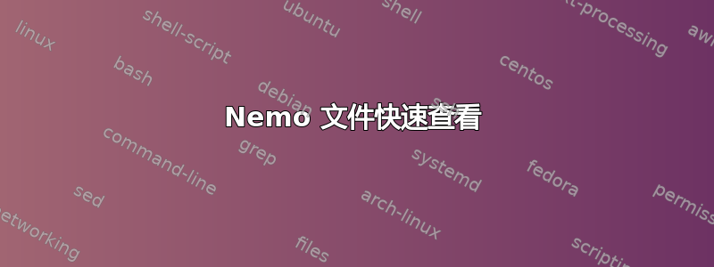 Nemo 文件快速查看