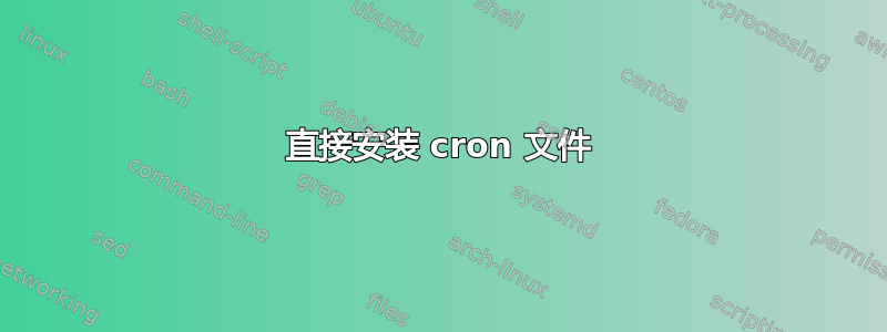 直接安装 cron 文件