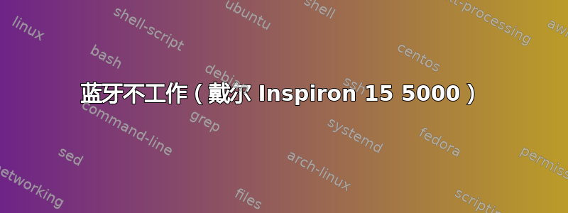 蓝牙不工作（戴尔 Inspiron 15 5000）