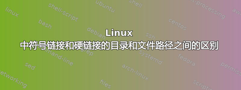 Linux 中符号链接和硬链接的目录和文件路径之间的区别