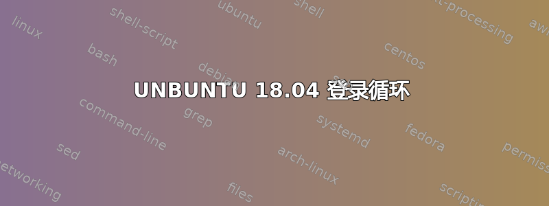 UNBUNTU 18.04 登录循环