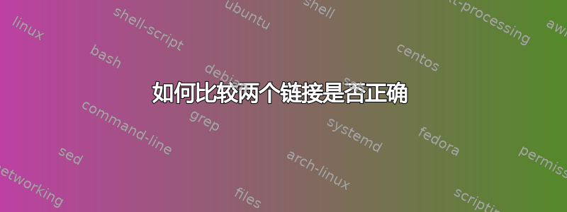 如何比较两个链接是否正确