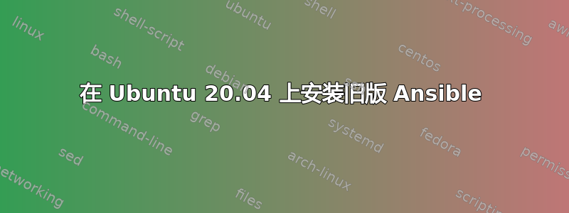 在 Ubuntu 20.04 上安装旧版 Ansible