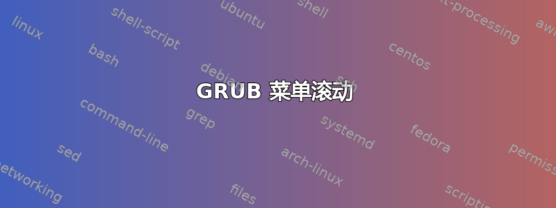 GRUB 菜单滚动