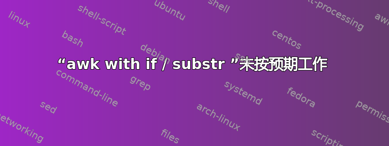 “awk with if / substr ”未按预期工作