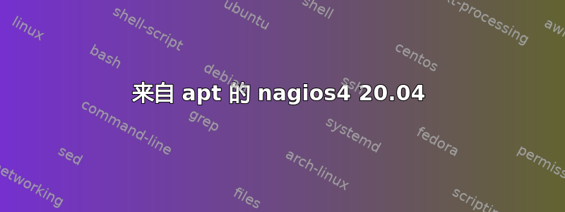 来自 apt 的 nagios4 20.04