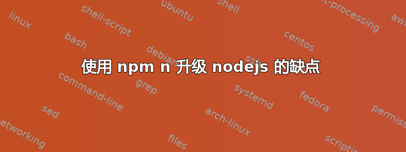 使用 npm n 升级 nodejs 的缺点