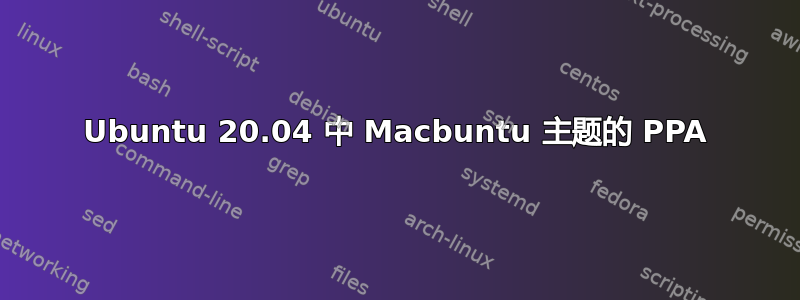 Ubuntu 20.04 中 Macbuntu 主题的 PPA