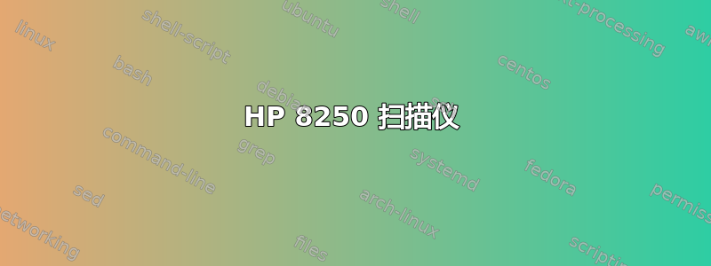 HP 8250 扫描仪