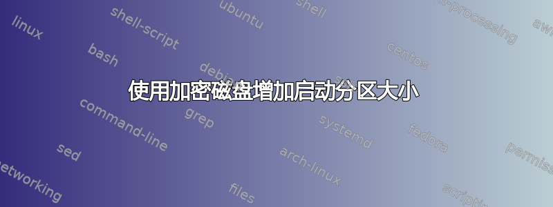 使用加密磁盘增加启动分区大小