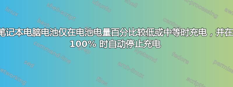 笔记本电脑电池仅在电池电量百分比较低或中等时充电，并在 100% 时自动停止充电