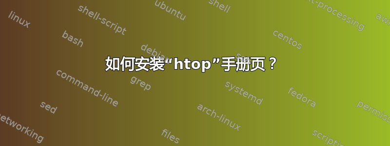 如何安装“htop”手册页？