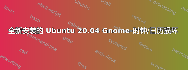 全新安装的 Ubuntu 20.04 Gnome-时钟/日历损坏