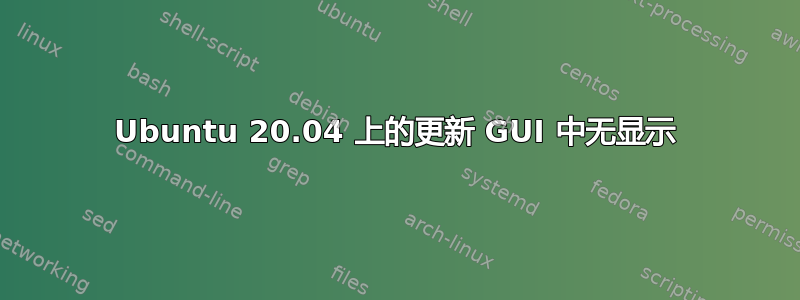 Ubuntu 20.04 上的更新 GUI 中无显示