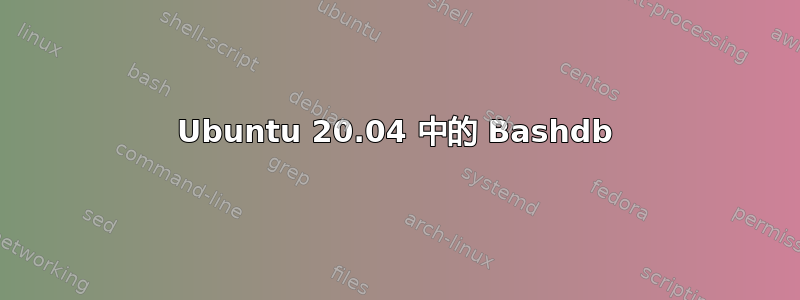 Ubuntu 20.04 中的 Bashdb