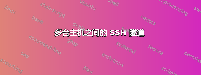 多台主机之间的 SSH 隧道