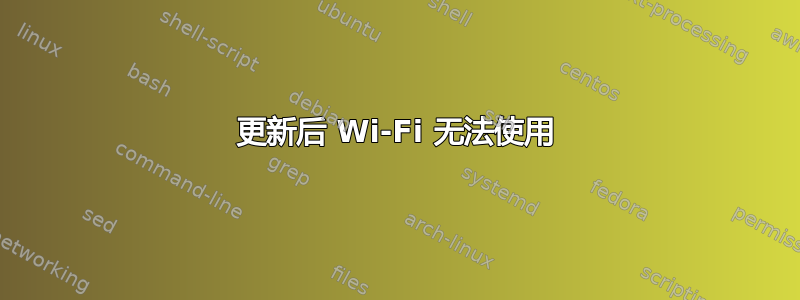 更新后 Wi-Fi 无法使用