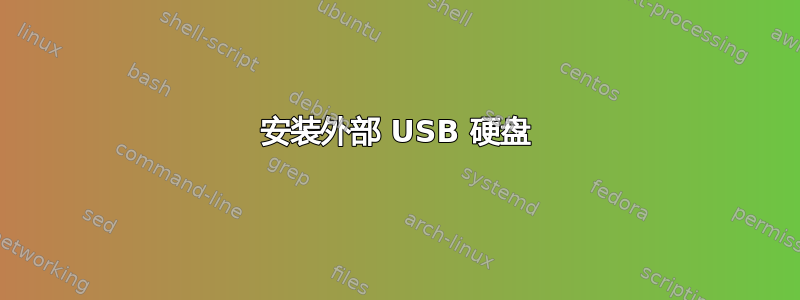 安装外部 USB 硬盘