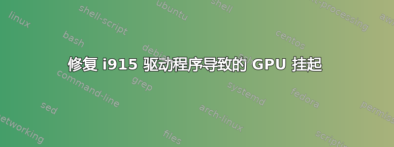 修复 i915 驱动程序导致的 GPU 挂起