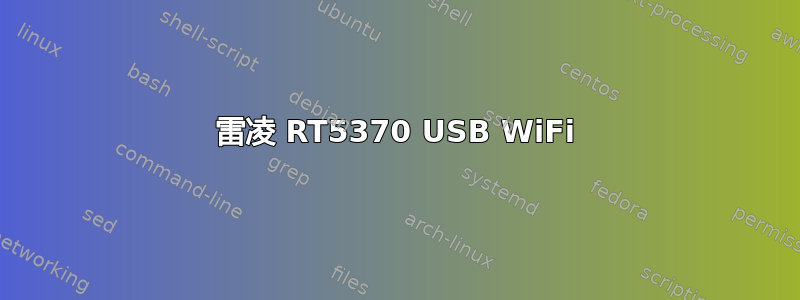 雷凌 RT5370 USB WiFi