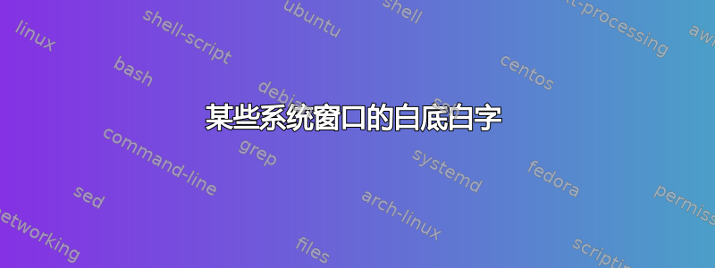 某些系统窗口的白底白字