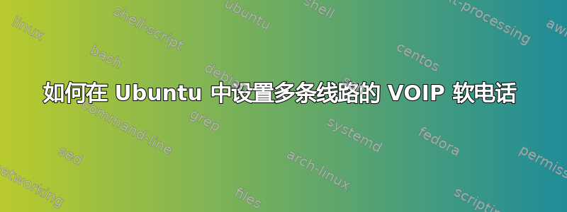 如何在 Ubuntu 中设置多条线路的 VOIP 软电话