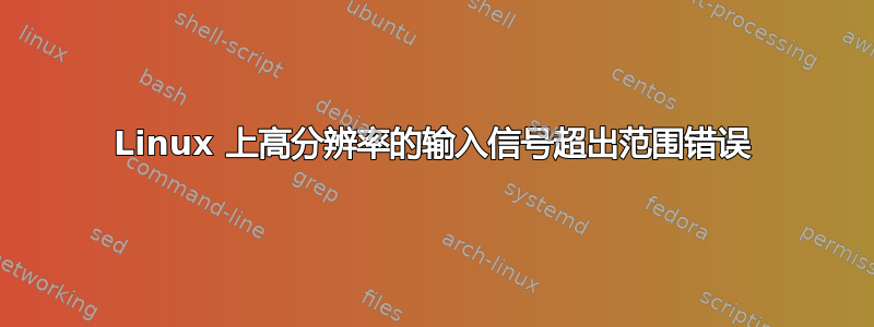 Linux 上高分辨率的输入信号超出范围错误